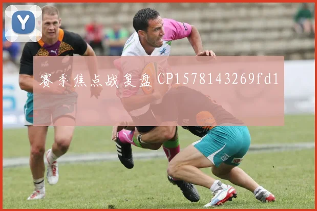 赛季焦点战复盘 CP1578143269fd1