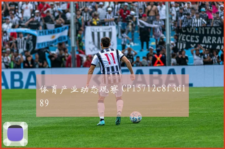 体育产业动态观察 CP15712c8f3d189