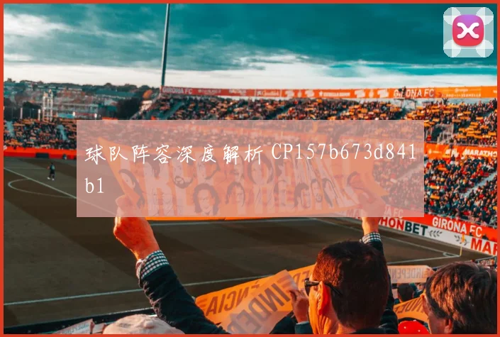 球队阵容深度解析 CP157b673d841b1