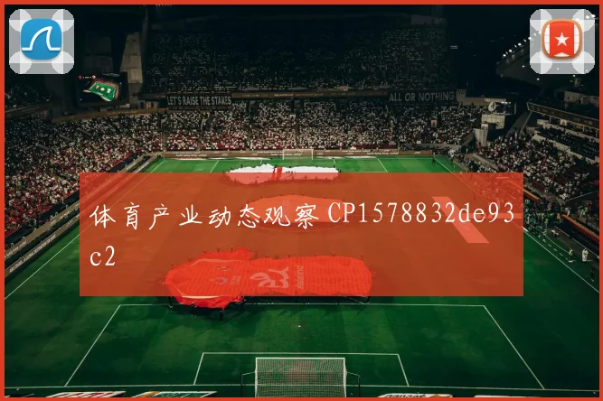 体育产业动态观察 CP1578832de93c2