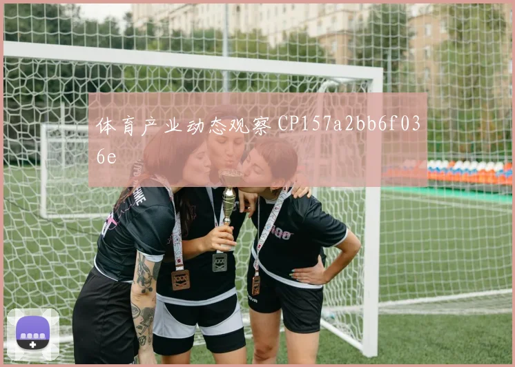 体育产业动态观察 CP157a2bb6f036e