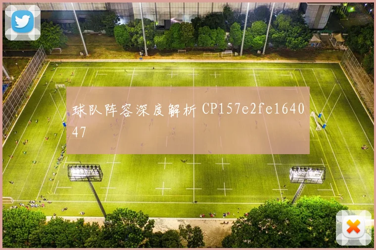 球队阵容深度解析 CP157e2fe164047