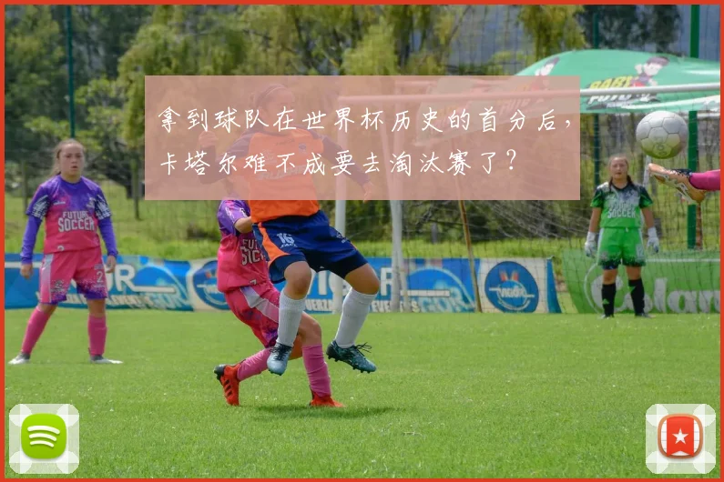 拿到球队在世界杯历史的首分后，卡塔尔难不成要去淘汰赛了？