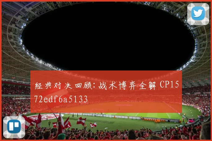 经典对决回顾:战术博弈全解 CP1572edf6a5133