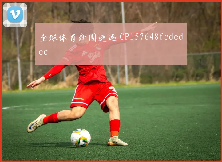 全球体育新闻速递 CP157648fcdedec