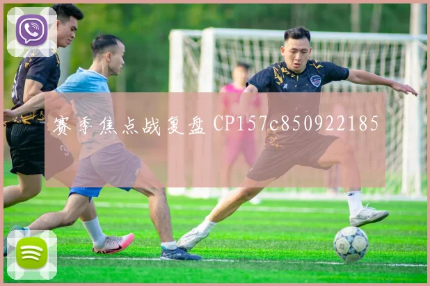 赛季焦点战复盘 CP157c850922185