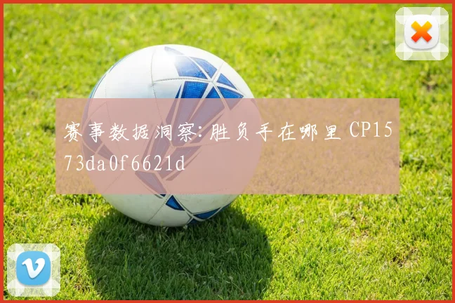 赛事数据洞察:胜负手在哪里 CP1573da0f6621d