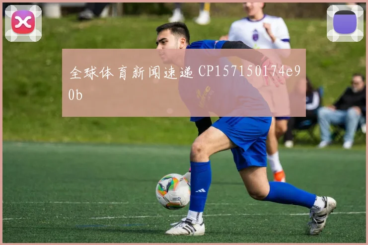 全球体育新闻速递 CP157150174e90b