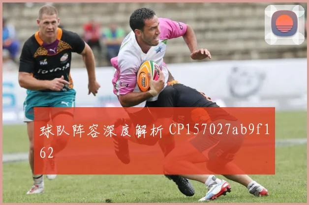 球队阵容深度解析 CP157027ab9f162