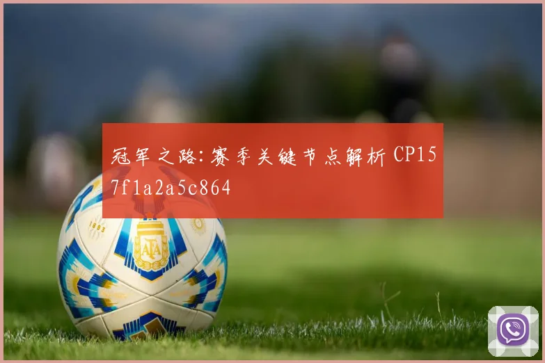 冠军之路:赛季关键节点解析 CP157f1a2a5c864