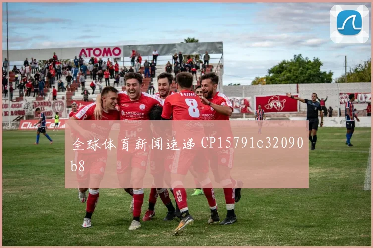 全球体育新闻速递 CP15791e32090b8