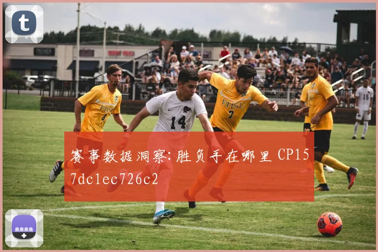 赛事数据洞察:胜负手在哪里 CP157dc1ec726c2