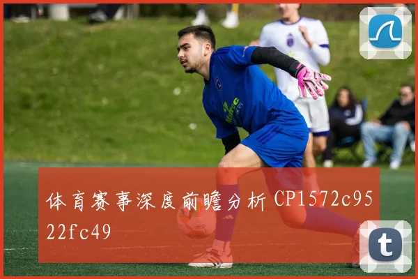体育赛事深度前瞻分析 CP1572c9522fc49