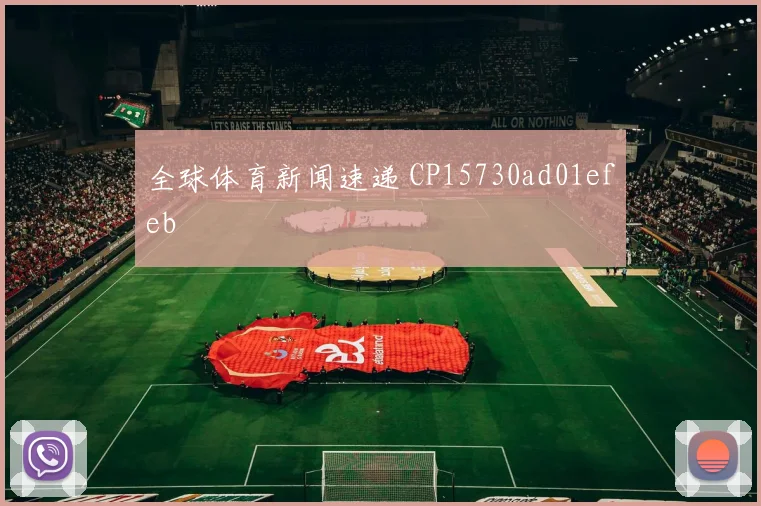 全球体育新闻速递 CP15730ad01efeb