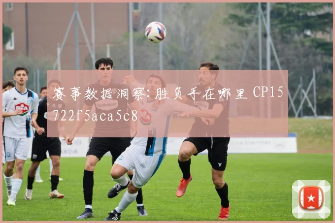 赛事数据洞察:胜负手在哪里 CP15722f5aca5c8