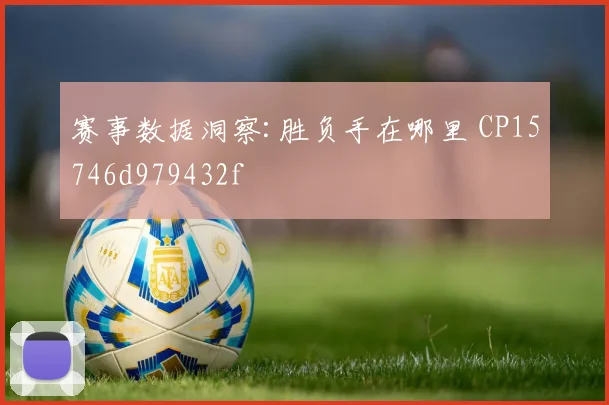 赛事数据洞察:胜负手在哪里 CP15746d979432f