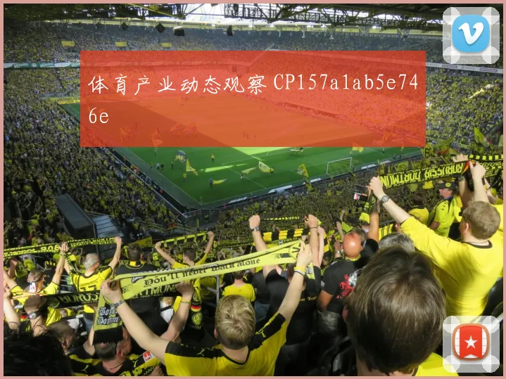 体育产业动态观察 CP157a1ab5e746e