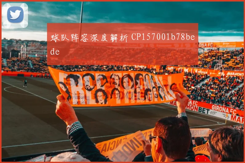 球队阵容深度解析 CP157001b78bede