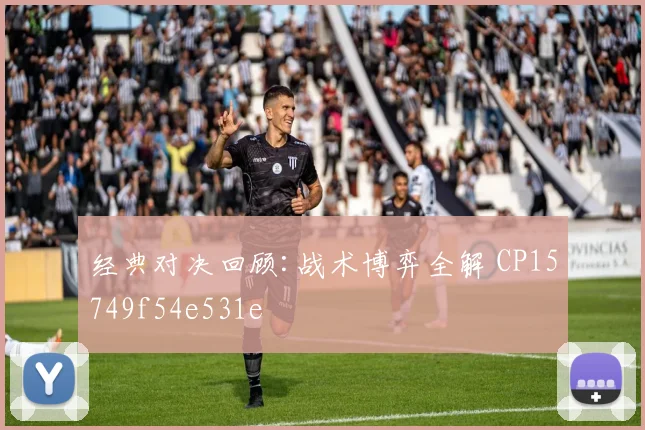 经典对决回顾:战术博弈全解 CP15749f54e531e