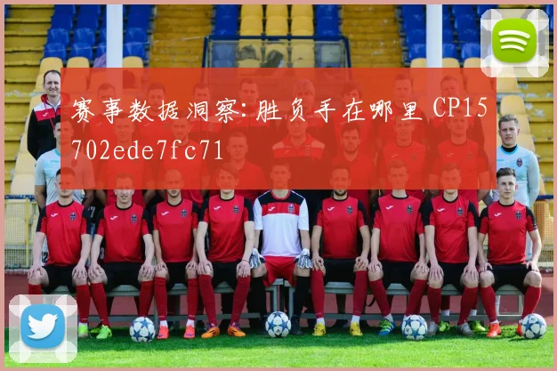 赛事数据洞察:胜负手在哪里 CP15702ede7fc71