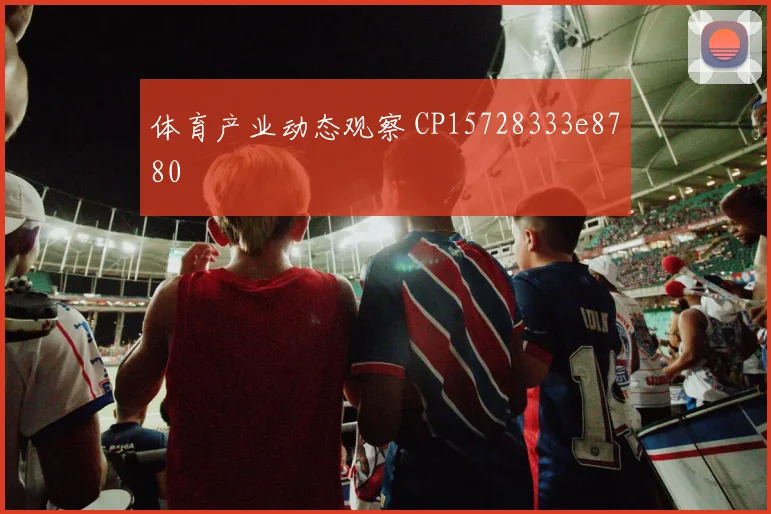 体育产业动态观察 CP15728333e8780