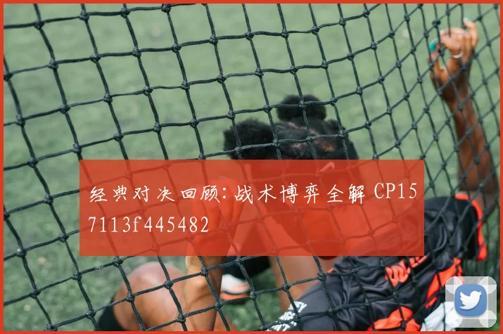 经典对决回顾:战术博弈全解 CP157113f445482