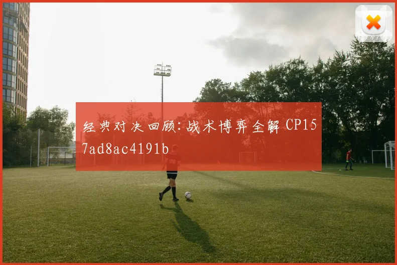 经典对决回顾:战术博弈全解 CP157ad8ac4191b