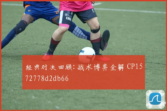 经典对决回顾:战术博弈全解 CP1572778d2db66