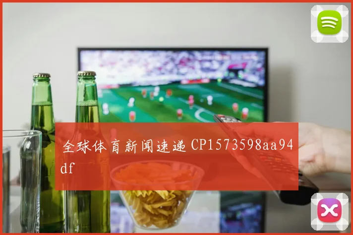 全球体育新闻速递 CP1573598aa94df