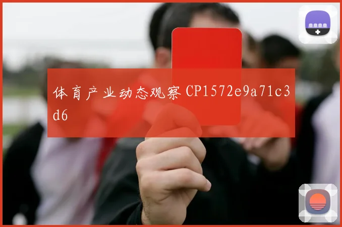 体育产业动态观察 CP1572e9a71c3d6