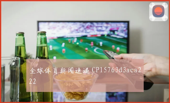 全球体育新闻速递 CP15763d3aca222