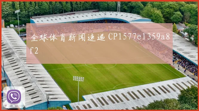 全球体育新闻速递 CP1577e1359a8f2