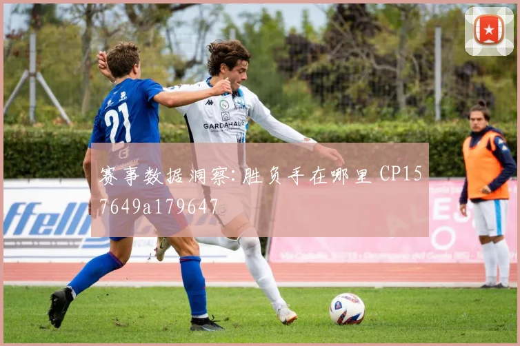 赛事数据洞察:胜负手在哪里 CP157649a179647