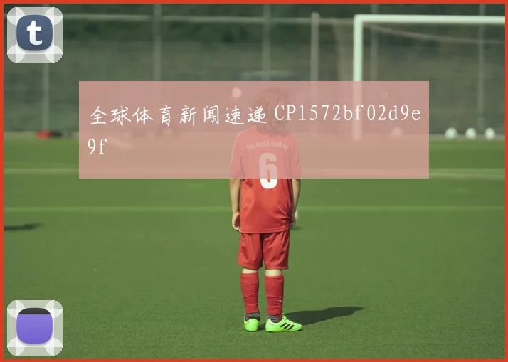 全球体育新闻速递 CP1572bf02d9e9f