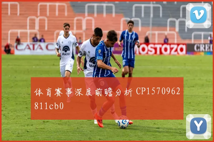 体育赛事深度前瞻分析 CP1570962811cb0