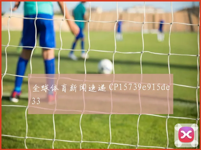 全球体育新闻速递 CP15739e915de33