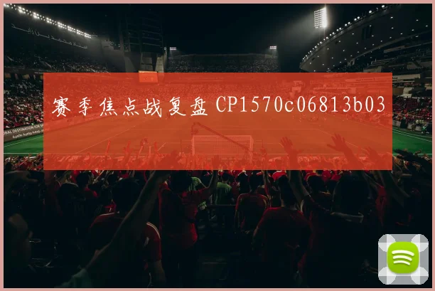 赛季焦点战复盘 CP1570c06813b03