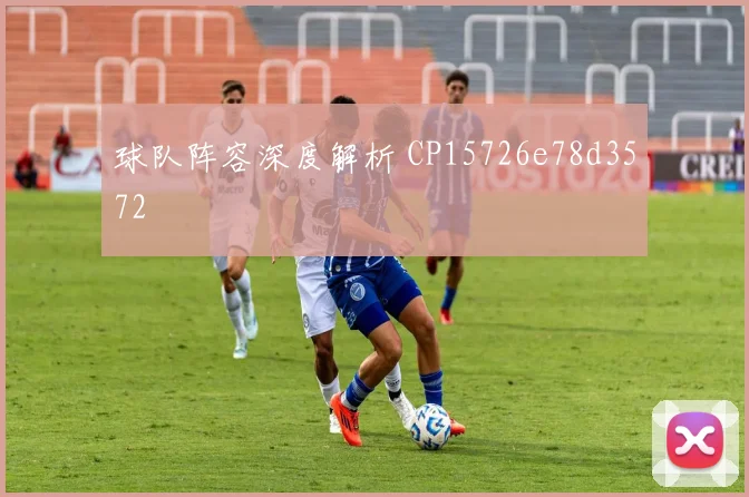 球队阵容深度解析 CP15726e78d3572