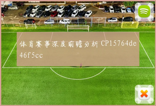 体育赛事深度前瞻分析 CP15764de46f5cc