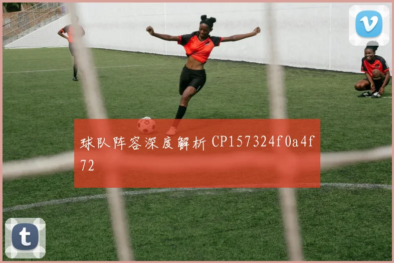 球队阵容深度解析 CP157324f0a4f72