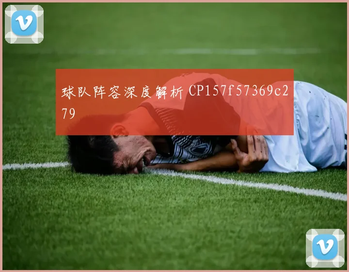 球队阵容深度解析 CP157f57369c279