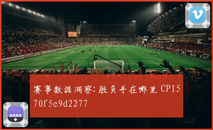 赛事数据洞察:胜负手在哪里 CP1570f5e9d2277