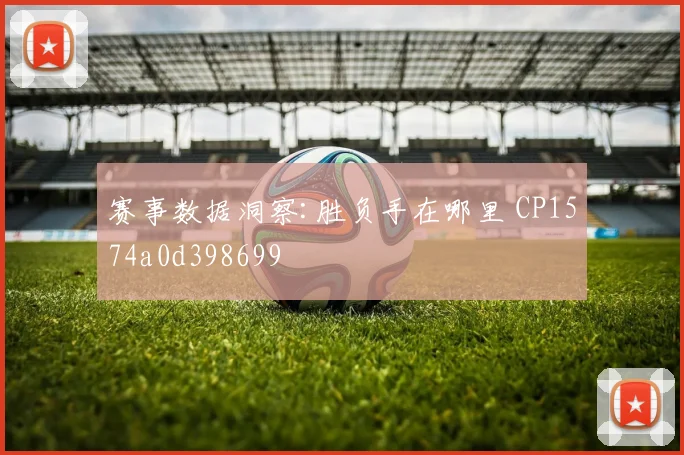 赛事数据洞察:胜负手在哪里 CP1574a0d398699