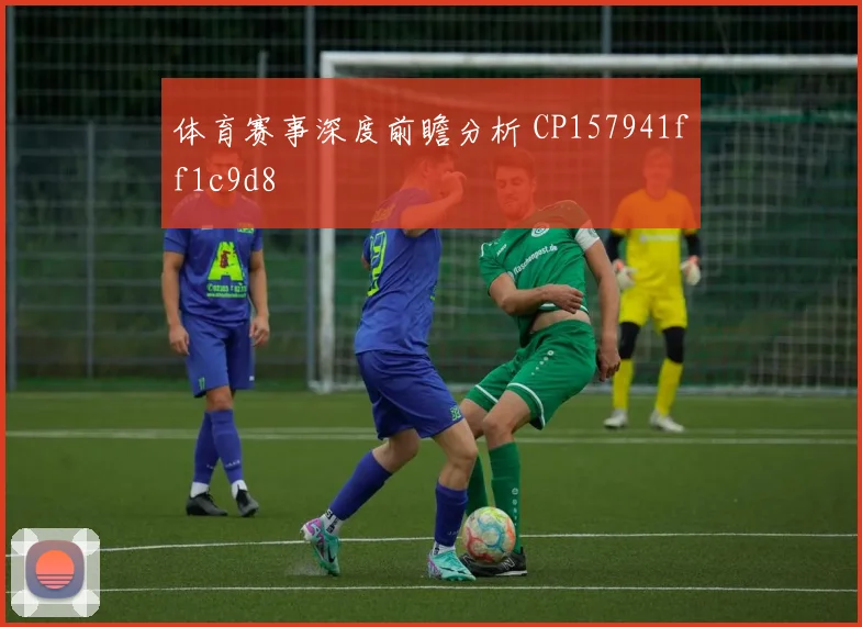 体育赛事深度前瞻分析 CP157941ff1c9d8