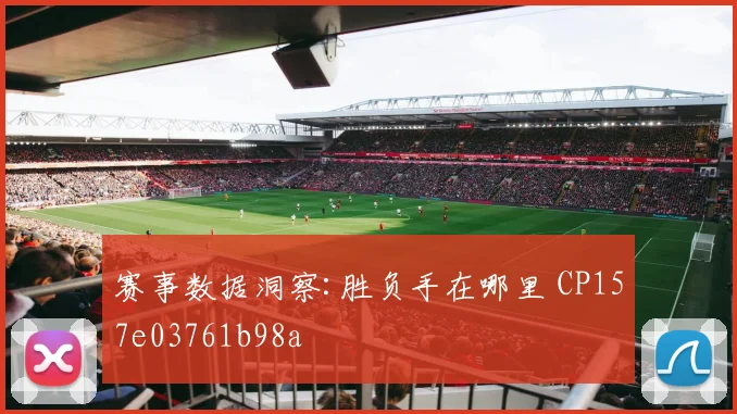 赛事数据洞察:胜负手在哪里 CP157e03761b98a