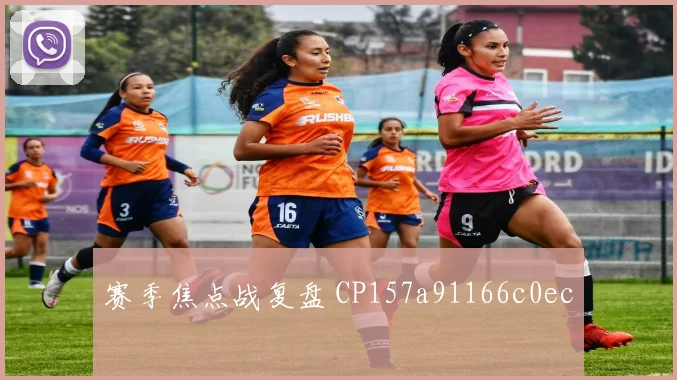 赛季焦点战复盘 CP157a91166c0ec