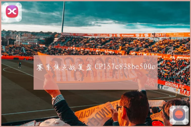 赛季焦点战复盘 CP157c838be500c