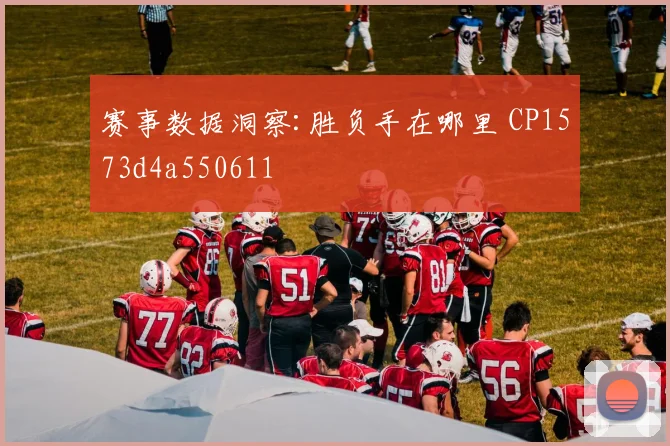 赛事数据洞察:胜负手在哪里 CP1573d4a550611