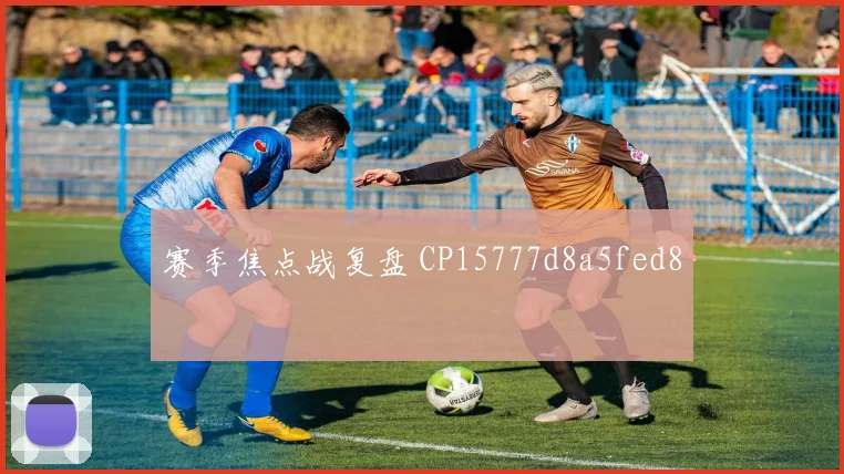 赛季焦点战复盘 CP15777d8a5fed8