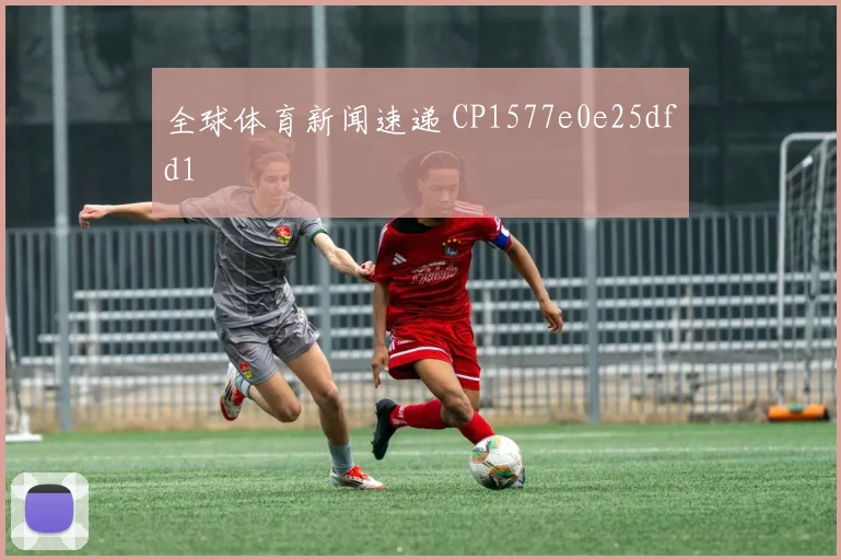 全球体育新闻速递 CP1577e0e25dfd1